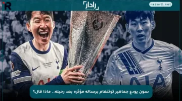 سون يودع جماهير توتنهام برسالة مؤثرة بعد رحيله.. ماذا قال؟